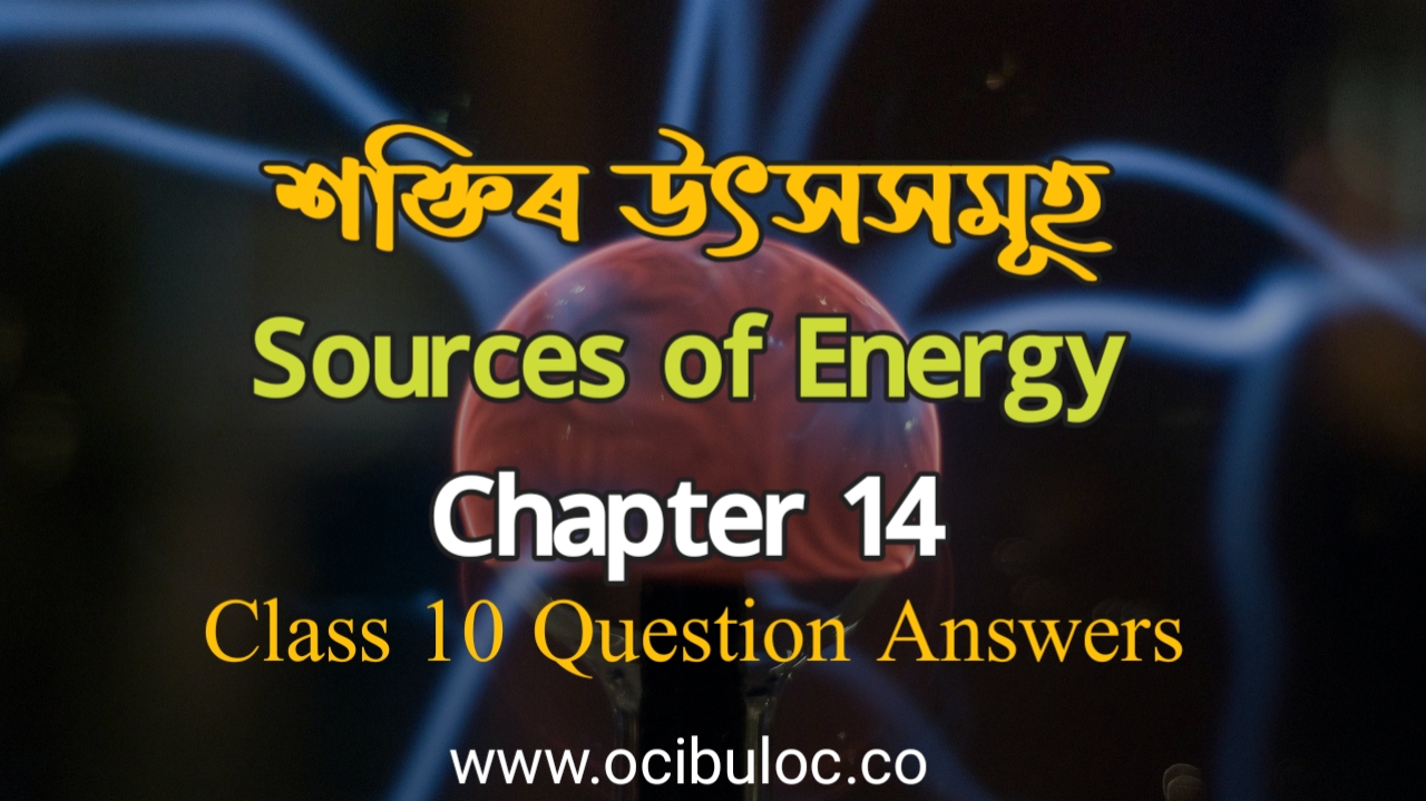 শক্তিৰ উৎসসমূহ class 10 question answers