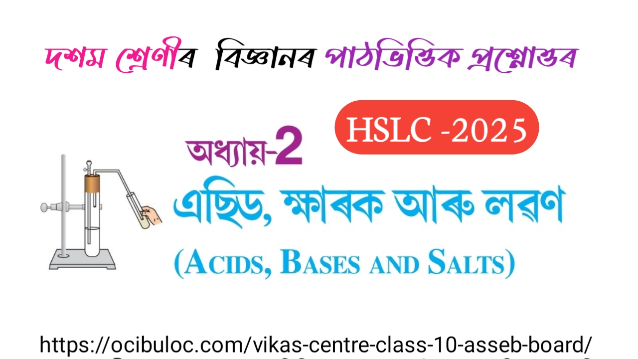 Class 10 Science chapter 2 Question Answer Assamese medium! এছিড, ক্ষাৰক আৰু লৱণ